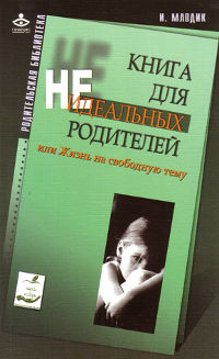 Ирина Млодик:«Книга для неидеальных родителей»